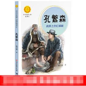 新华正版 孔繁森 高原上的红柳树 张吉宙 9787509910771 党建读物出版社