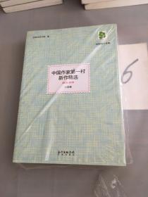 中国作家第一村新作精选2013-2015：散文卷、小说卷（2本合售）.
