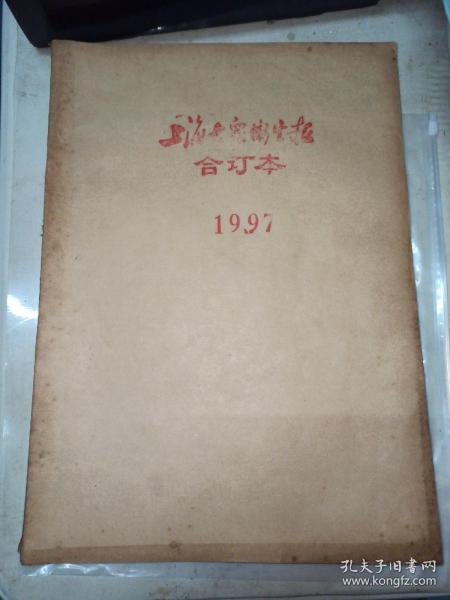 上海大眾衛生報8開合訂本（1997總第726-776期共52期)、(1998總第777-828期共52期)、(1999總第829-881期共53期）