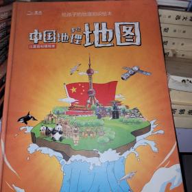 手绘中国地理地图(儿童百科版绘本)