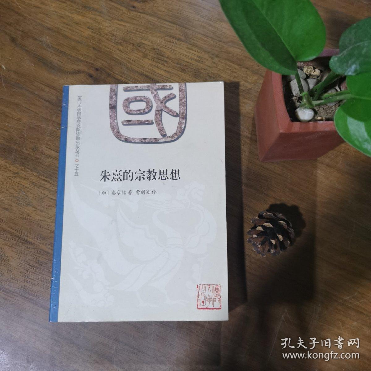 朱熹的宗教思想 私藏近全新 孔夫子旧书网