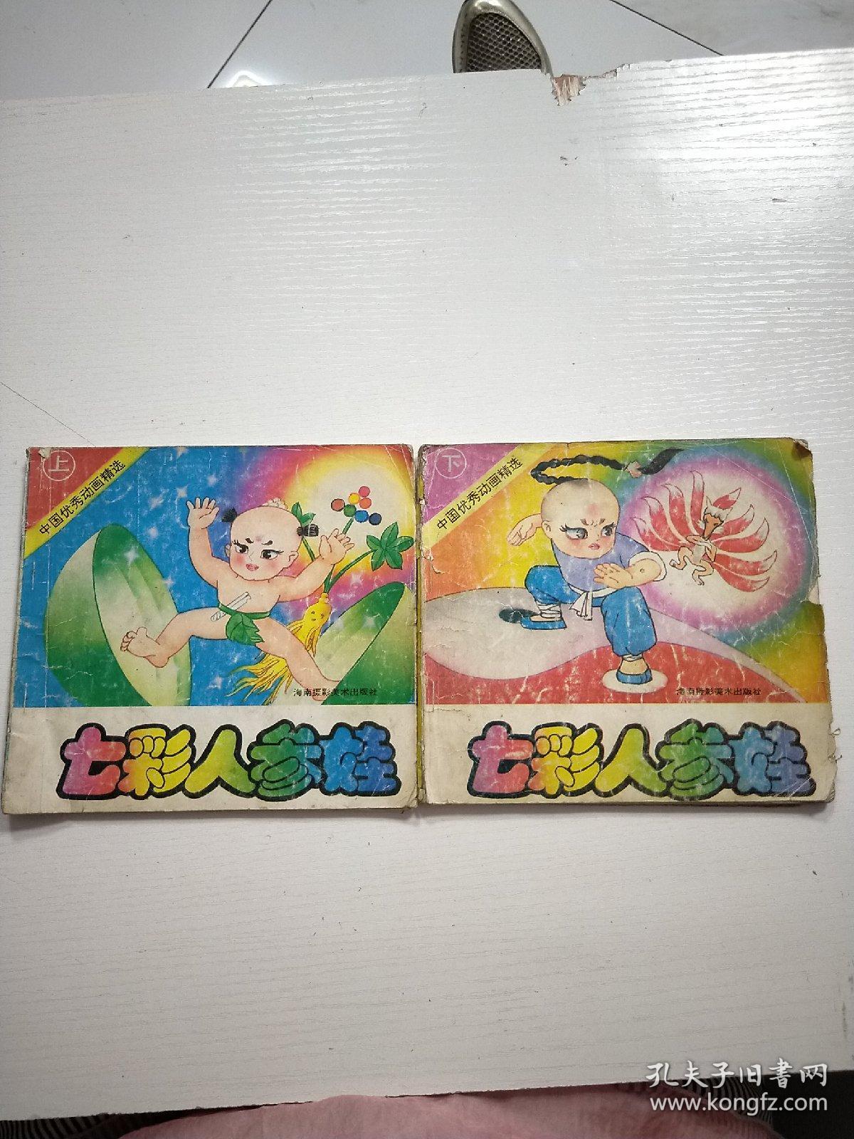 中国优秀动画精选七彩人参娃上下册