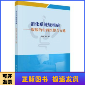 消化系统疑难病——腹胀的中西医整合方略