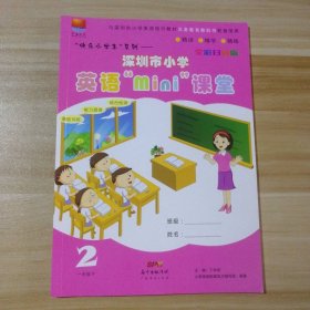 95新 深圳市小学英语mini课堂 一年级下2 9787545428131