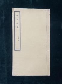 宋人法书 全一册 民国 珂罗版