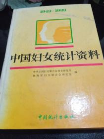 中国妇女统计资料（1949-1989）精装
