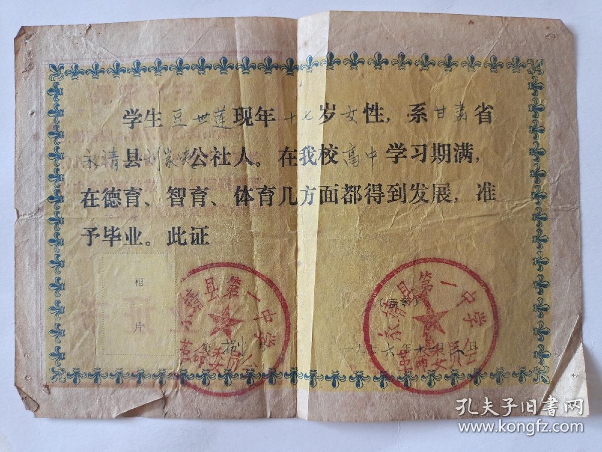 毕业证书【1976年高中毕业证书】