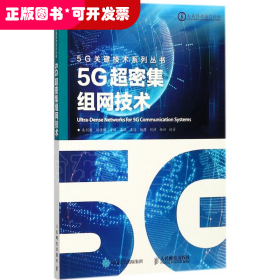 5G超密集组网技术