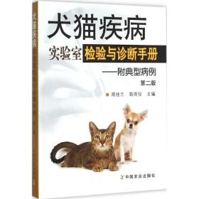 全新正版 犬猫疾病实验室检验与诊断手册--附典型病例(第2版) 周桂兰 9787109197909 中国农业出版社