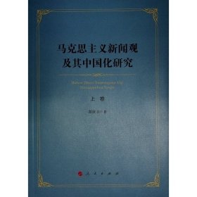 马克思主义新闻观及其中国化研究(全2册)