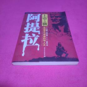 上帝之鞭阿提拉：挑战罗马帝国的匈人王