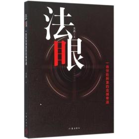 法眼(一场惊险刺激的追捕奇遇) 中国现当代文学 木森 新华正版