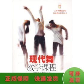 现代舞教学课程(适用于中国舞专业)