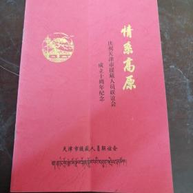 情系高原
庆祝天津市援藏人员联谊会成立十周年纪念