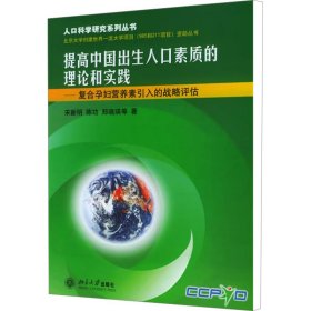 提高中国出生人口素质的理论和实践——复合孕妇营养素引入的战略评估 9787301089958