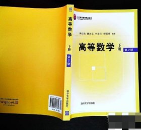 高等数学 下册 第2版 吴纪桃 9787302260820 清华大学出版社