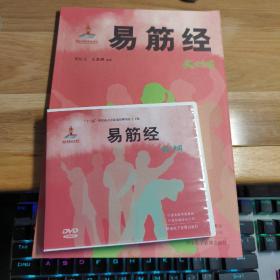 TC 易筋经 （附DVD）