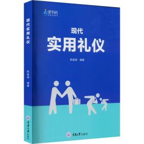 现代实用礼仪 大中专公共社科综合  新华正版