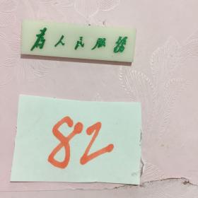 塑料毛主席像章：为人民服务毛泽东
