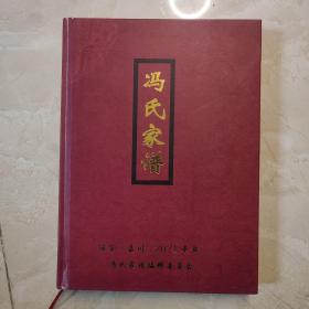 冯氏族谱（旺苍·嘉川）