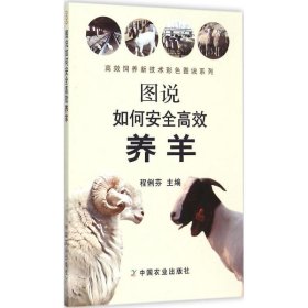 【正版书籍】图说如何安全高效养羊