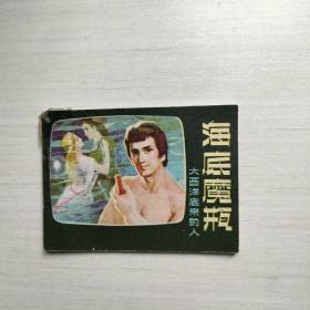 連環畫  海底魔瓶