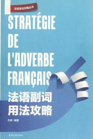 全新正版 法语副词用法攻略/法语语法攻略丛书 于辉 9787566900692 东华大学