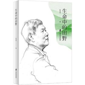 全新正版 生命中的田野 彭兆荣 9787552039184 上海社会科学院出版社