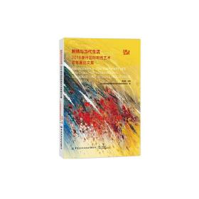刺绣与当代生活:2018潮州国际刺绣艺术双年展论文集李当岐2020-05-01