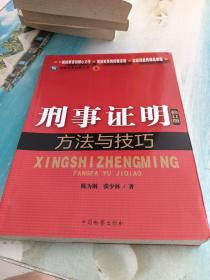 检察业务技能丛书（5）：刑事证明方法与技巧（修订版）