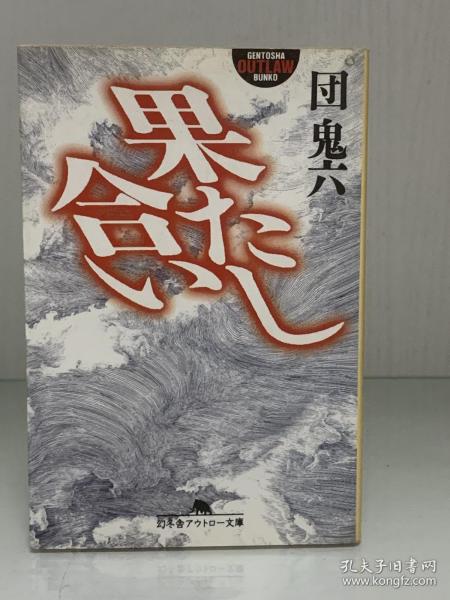 幻冬舍文库 购买幻冬舍文库相关商品 孔夫子旧书网 幻冬舍文库 购买幻冬舍文库相关商品 孔夫子旧书网
