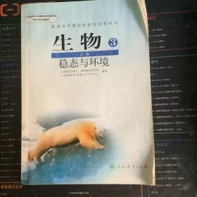 生物.3.稳态与环境.必修