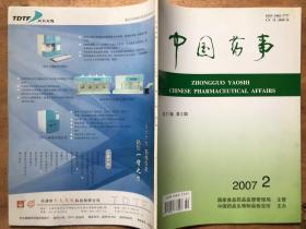 中国药事(2007年 第21卷 第2期)