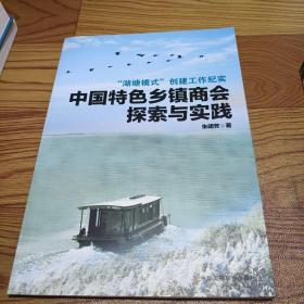 中国特色乡镇商会探索与实践——“湖塘模式”创建工作纪实