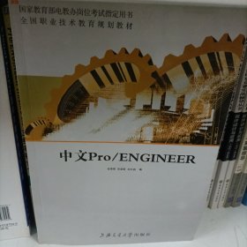 全国职业技术教育规划教材：中文Pro\ENGINEER