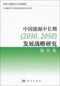 【9成新正版包邮】中国能源中长期（2030、2050）发展战略研究：综合卷