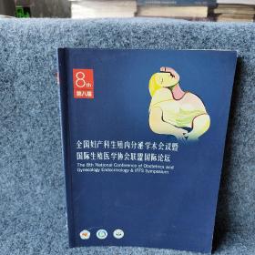 全国妇产科生殖内分泌学术会议暨国际生殖医学协会联盟国际论坛第八届