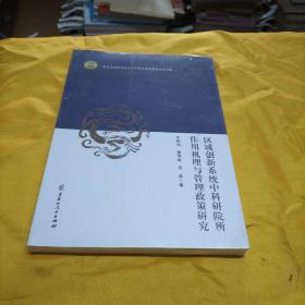 区域创新系统中科研院所作用机理与管理政策研究