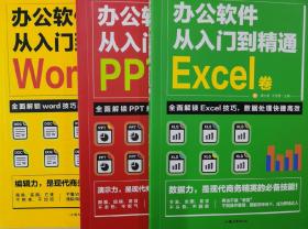 办公室软件从入门到精通：Word卷+PPT卷+E×ce丨卷（全3册）