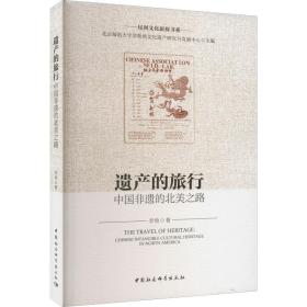 遗产的旅行 中国非遗的北美之路 中外文化 李牧 新华正版