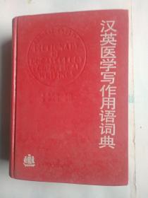汉英医学写作用语词典