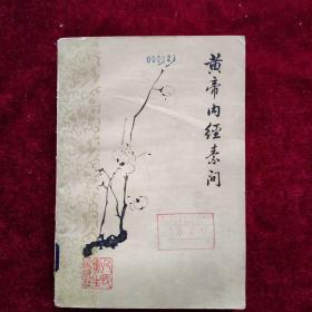 黄帝内经素问（梅花版）81年四印