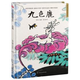 九色鹿(精)/超好看的中国传统故事绘本