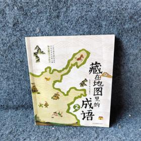 藏在地图里的成语2