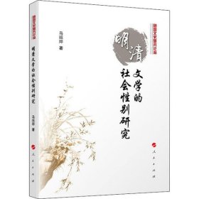 随园文史研究论丛：明清文学的社会性别研究 9787010217918