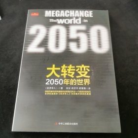 大转变：2050年的世界