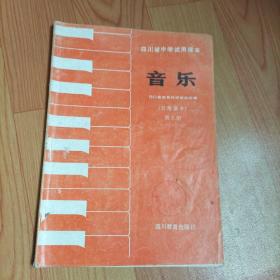 四川省中学试用课本 音乐（五线谱本）第五册