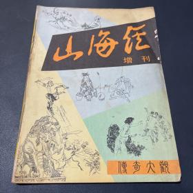 山海经增刊1985