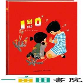 1到0中国图画书典藏用稚趣的童谣俞理画贺宜贵州人民9787221112736