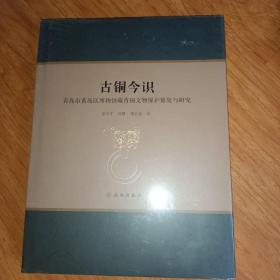古銅今識(青島市黃島區博物館藏青銅文物保護修復與研究)(精)